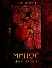 Минос, царь Крита (СИ) - Назаренко Татьяна (книги онлайн полностью txt) 📗