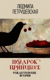 Подарок принцессе: рождественские истории - Петрушевская Людмила (книги серия книги читать бесплатно полностью .txt) 📗