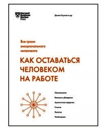 Как оставаться человеком на работе - Гоулман Дэниел (книга жизни .TXT) 📗