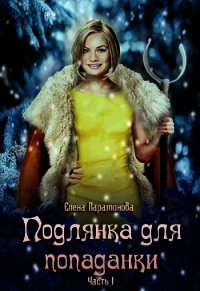 Подлянка для попаданки (СИ) - Парамонова Елена (читаем книги бесплатно .TXT) 📗