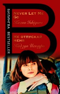 Не отпускай меня / Never let me go - Исигуро Кадзуо (лучшие книги читать онлайн бесплатно без регистрации .TXT) 📗