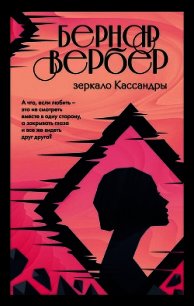 Зеркало Кассандры - Вербер Бернар (читать бесплатно полные книги .TXT) 📗