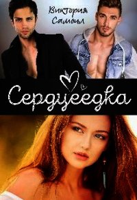Сердцеедка (СИ) - Самоил Виктория (книги бесплатно без онлайн TXT) 📗