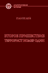 Террорист номер один (СИ) - "Пантелей" (книги онлайн без регистрации .txt) 📗