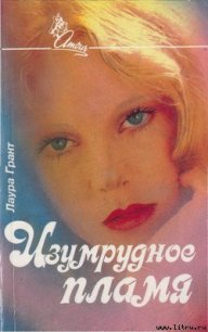 Изумрудное пламя - Грант Лаура (книги без регистрации .TXT) 📗