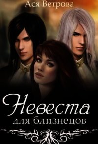 Невеста для близнецов (СИ) - Ветрова Ася (онлайн книга без TXT) 📗