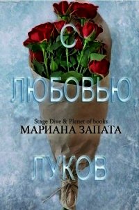 С любовью, Луков (ЛП) - Запата Мариана (читать книги регистрация TXT) 📗