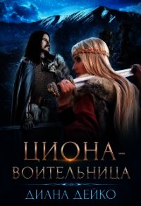 Циона-воительница (СИ) - Дейко Диана (книги читать бесплатно без регистрации .TXT) 📗