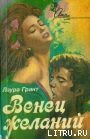 Венец желаний - Грант Лаура (книги бесплатно без онлайн .txt) 📗