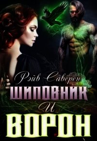 Шиповник и Ворон (СИ) - Саверен Рэйв (бесплатные серии книг TXT) 📗