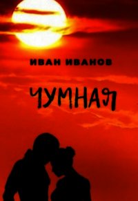 Чумная (СИ) - Иванов Иван (читать книги онлайн регистрации txt) 📗