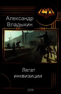 Легат инквизиции (СИ) - Владыкин Александр (читать бесплатно полные книги .txt) 📗