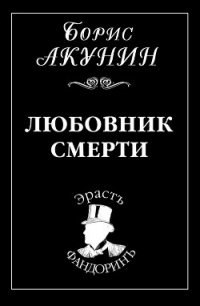 Любовник смерти - Акунин Борис (серии книг читать онлайн бесплатно полностью txt) 📗