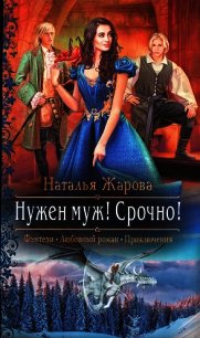 Нужен муж&#33; Срочно&#33; - Жарова Наталья "Миледи" (лучшие книги читать онлайн бесплатно TXT) 📗