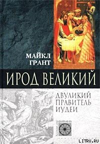 Ирод Великий. Двуликий правитель Иудеи - Грант Майкл (читать книги онлайн полностью без сокращений txt) 📗