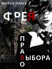 Фрея (СИ) - Мороз Ольга (читать книги онлайн txt) 📗