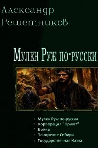 Покорение Сибири (СИ) - Решетников Александр Валерьевич (книга читать онлайн бесплатно без регистрации txt) 📗