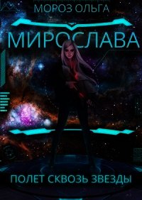 Мирослава. Полет сквозь звезды (СИ) - Мороз Ольга (книги онлайн без регистрации .TXT) 📗