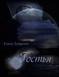 Гостья (СИ) - Тетерина Елена Александровна (читать полную версию книги TXT) 📗