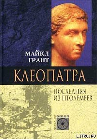 Клеопатра. Последняя Из Птолемеев - Грант Майкл (лучшие книги онлайн .txt) 📗