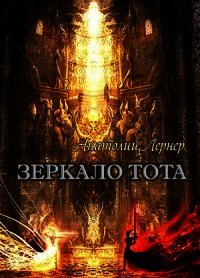 Зеркало Тота (СИ) - Лернер Анатолий Игоревич (лучшие книги читать онлайн TXT) 📗