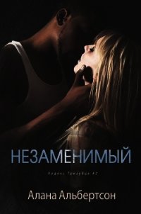 Незаменимый (СИ) - Альбертсон Алана (мир книг .TXT) 📗