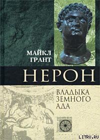 Нерон. Владыка Земного Ада - Грант Майкл (книга регистрации .txt) 📗