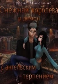 Снежная королева и демон с ангельским терпением (СИ) - Микешина Селена (читать книги онлайн бесплатно полностью без сокращений .TXT) 📗