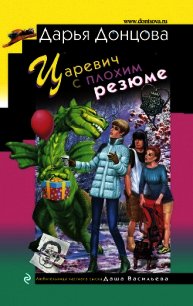 Царевич с плохим резюме - Донцова Дарья (читать книги без сокращений .TXT) 📗