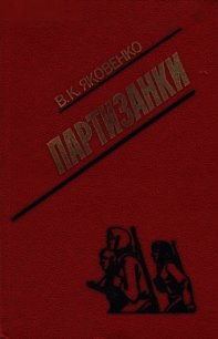 Партизанки - Яковенко Владимир Кириллович (читать книги без регистрации TXT) 📗