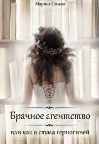 Брачное агентство, или как я стала герцогиней (СИ) - Орлова Марина (читать книги онлайн бесплатно серию книг .TXT) 📗