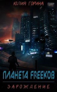 Планета FREEkoв. Зарождение (СИ) - Горина Юлия (читаем книги онлайн бесплатно полностью без сокращений .TXT) 📗