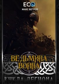 Кукла легиона (СИ) - Ветров Максим "Asakon" (читать книги онлайн полностью txt) 📗