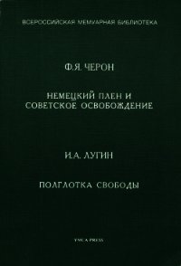 Немецкий плен и советское освобождение. Полглотка свободы - Лугин И. А. (книги регистрация онлайн бесплатно TXT) 📗