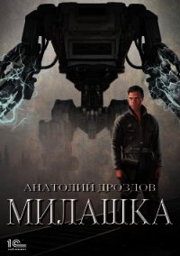 Милашка - Дроздов Анатолий (хорошие книги бесплатные полностью .txt) 📗