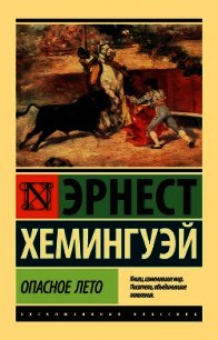 Опасное лето - Хемингуэй Эрнест (первая книга .TXT) 📗