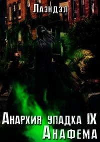 Анафема (СИ) - "Лаэндэл" (читаем книги онлайн бесплатно полностью без сокращений txt) 📗