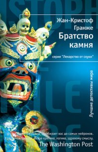 Братство камня - Гранже Жан-Кристоф (читать онлайн полную книгу .txt) 📗