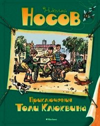 Приключения Толи Клюквина - Носов Николай Николаевич (читать книги полностью без сокращений txt) 📗