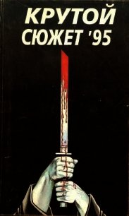 Крутой сюжет 1995, № 1 - Ластбадер Эрик Ван (читать книги TXT) 📗