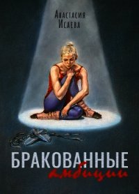 Бракованные амбиции - Исаева Анастасия (читать книги полностью txt) 📗