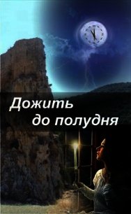 Дожить до полудня (СИ) - Крюкова Наталья Вячеславовна (книги онлайн txt) 📗