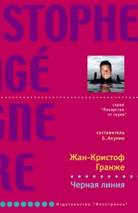 Черная линия - Гранже Жан-Кристоф (чтение книг .txt) 📗