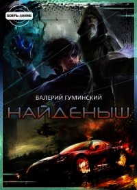 Найденыш (СИ) - Гуминский Валерий Михайлович (читать книги онлайн бесплатно полные версии TXT) 📗