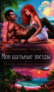 Мои шальные звезды - Азарова Екатерина (читать книги без регистрации .TXT) 📗