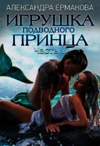 Игрушка подводного принца (СИ) - Ермакова Александра Сергеевна "ermas" (читать книги онлайн полностью без регистрации .TXT) 📗