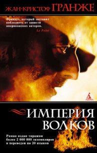 Империя волков - Гранже Жан-Кристоф (библиотека книг .TXT) 📗