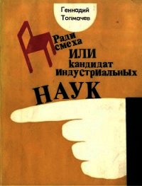 Ради смеха, или Кандидат индустриальных наук (Повести, юмористические рассказы, фельетоны) - Толмачев Геннадий Иванович (читаем книги txt) 📗