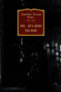 Не дразни меня! - Чейз Джеймс Хэдли (книги бесплатно TXT) 📗