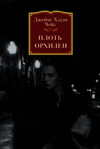 Плоть орхидеи - Чейз Джеймс Хэдли (книги полностью бесплатно txt) 📗